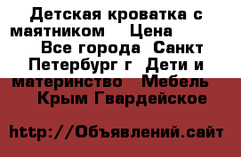 Детская кроватка с маятником  › Цена ­ 4 500 - Все города, Санкт-Петербург г. Дети и материнство » Мебель   . Крым,Гвардейское